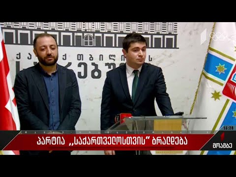 პარტია „საქართველოსთვის“ ბრალდება